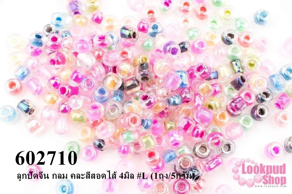 ลูกปัดจีน กลม คละสีสอดไส้ 4มิล #L (1ถุง/5กรัม)