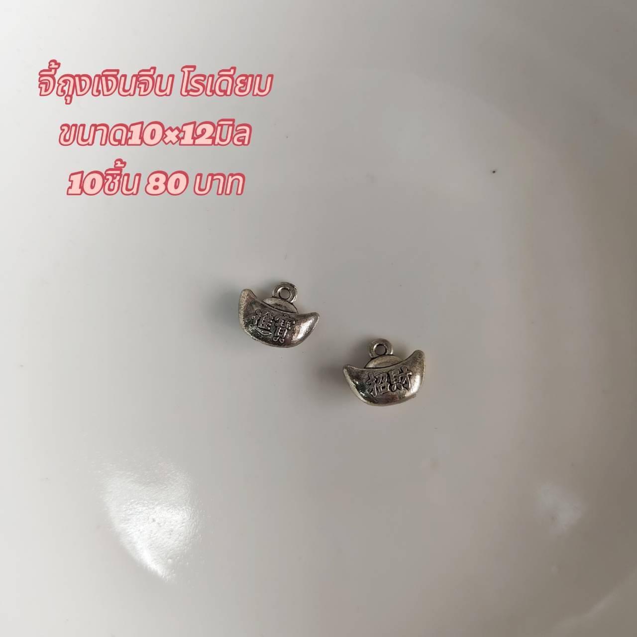 จี้รูปถุงเงินจีน สีโรเดียม ขนาด10x12มิล (10ชิ้น80บาท)