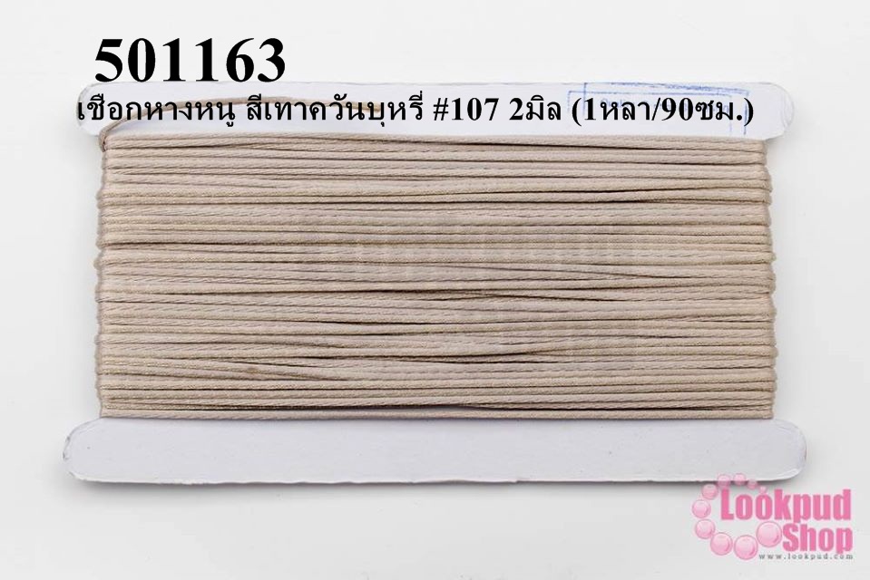 เชือกหางหนู สีเทาควันบุหรี่ #107 2มิล (1หลา/90ซม.)
