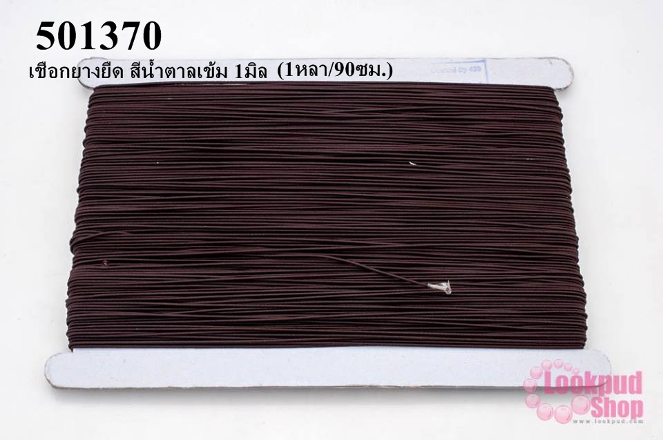 เชือกยางยืด สีน้ำตาลเข้ม 1มิล(1หลา/90ซม.)