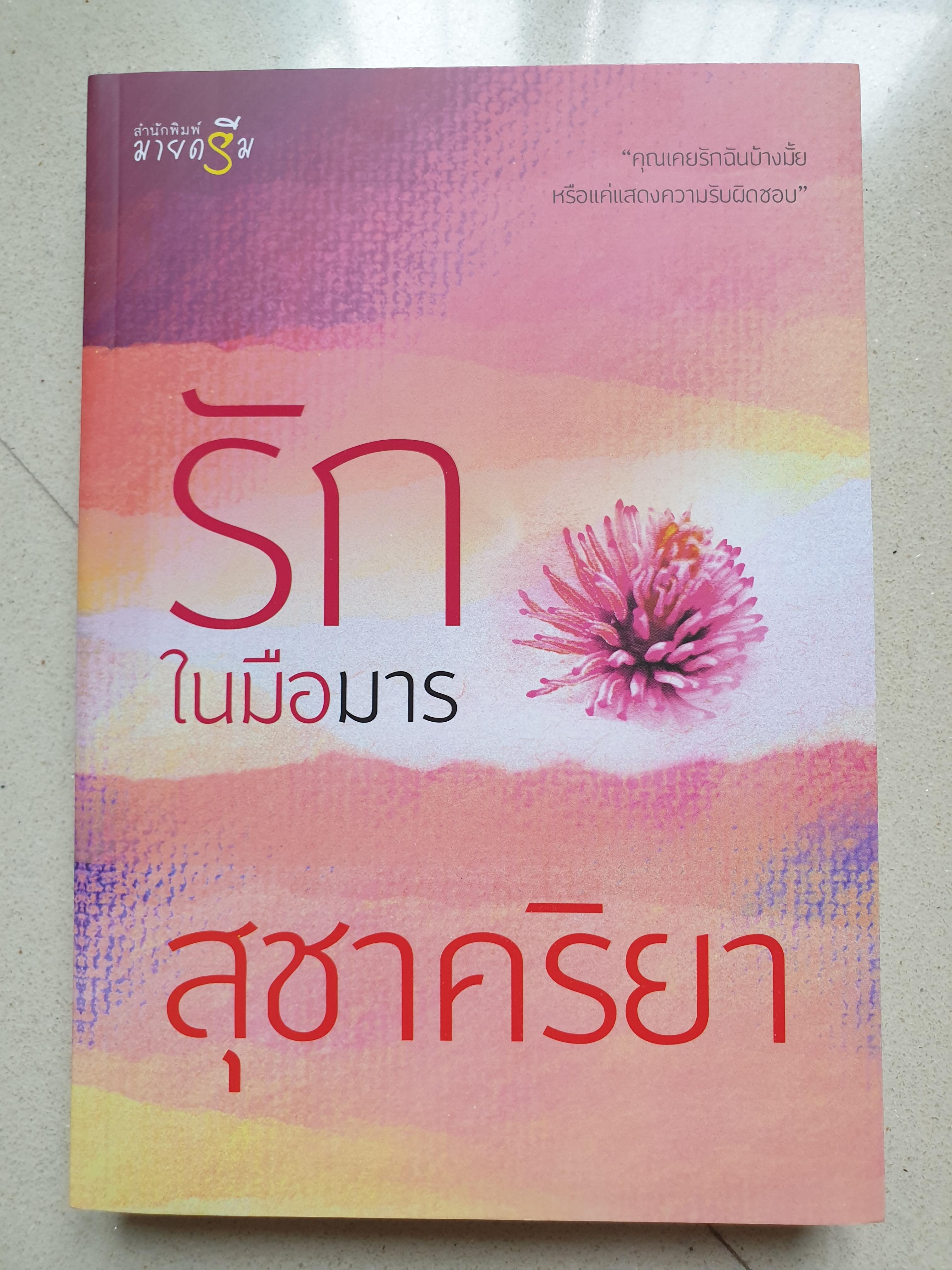 รักในมือมาร/สุชาคริยา