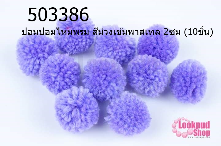 ปอมปอมไหมพรม สีม่วงเข้มพาสเทล 2ซม (10ชิ้น)