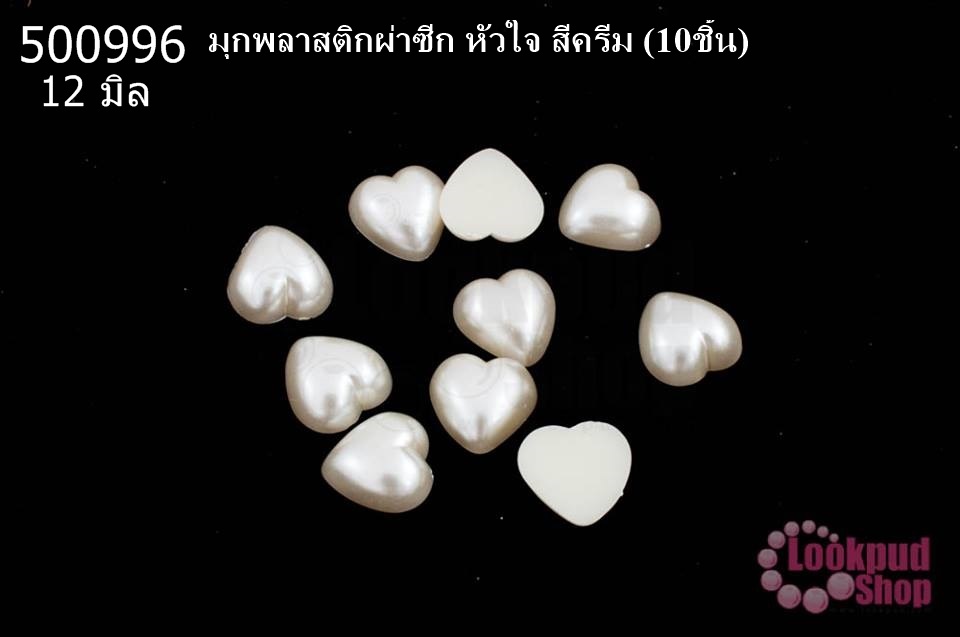 มุกพลาสติกผ่าซีก หัวใจ สีครีม 12 มิล(10ชิ้น)