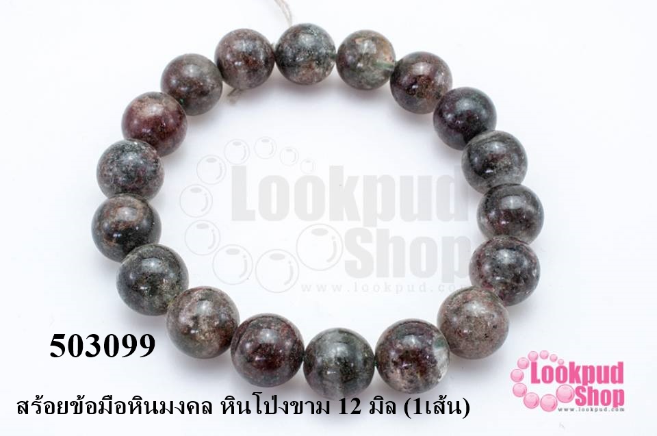 สร้อยข้อมือหินมงคล หินโป่งขาม 12 มิล (1เส้น)