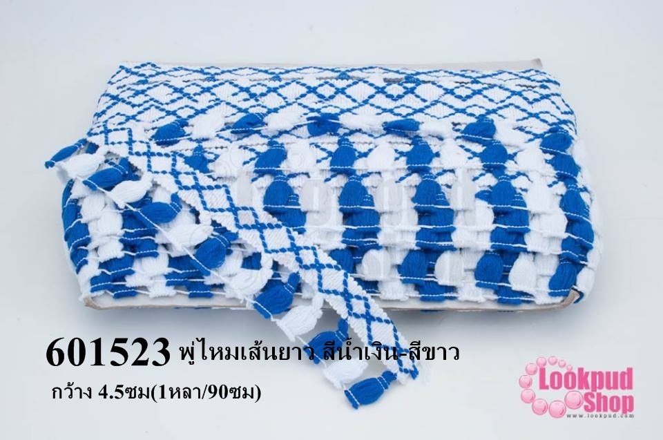 พู่ไหมเส้นยาว สีน้ำเงิน-สีขาว กว้าง 4.5ซม(1หลา/90ซม)