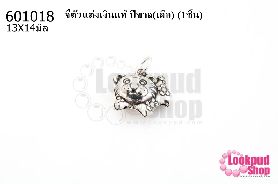จี้ตัวแต่งเงินแท้ ปีขาล(เสือ) 13X14มิล (1ชิ้น)