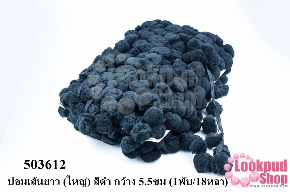 ปอมเส้นยาว (ใหญ่) สีดำ กว้าง 5.5ซม (1พับ/18หลา)