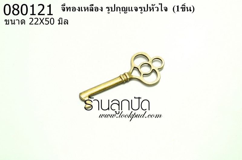 จี้ทองเหลือง รูปกุญแจรูปหัวใจ 22X50 มิล (1ชิ้น)