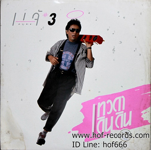 LP แจ้ ดนุพล แก้วกาญจน์ # 3 เทวดาเดินดิน ปก VG++ แผ่น VG++