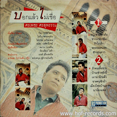 LP ศรเพชร ศรสุพรรณ ชุด บอกแล้ว ไม่เชื่อ ปก VG++ แผ่น VG++