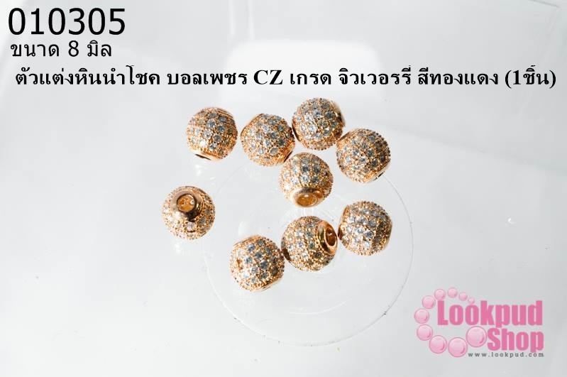 ตัวแต่งหินนำโชค บอลเพชร CZ เกรด จิวเวอรรี่ สีทองแดง 8 มิล (1ชิ้น)