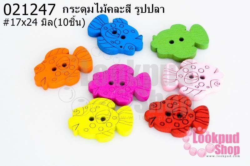 กระดุมไม้คละสี รูปปลา 17x24 มิล(10ชิ้น)