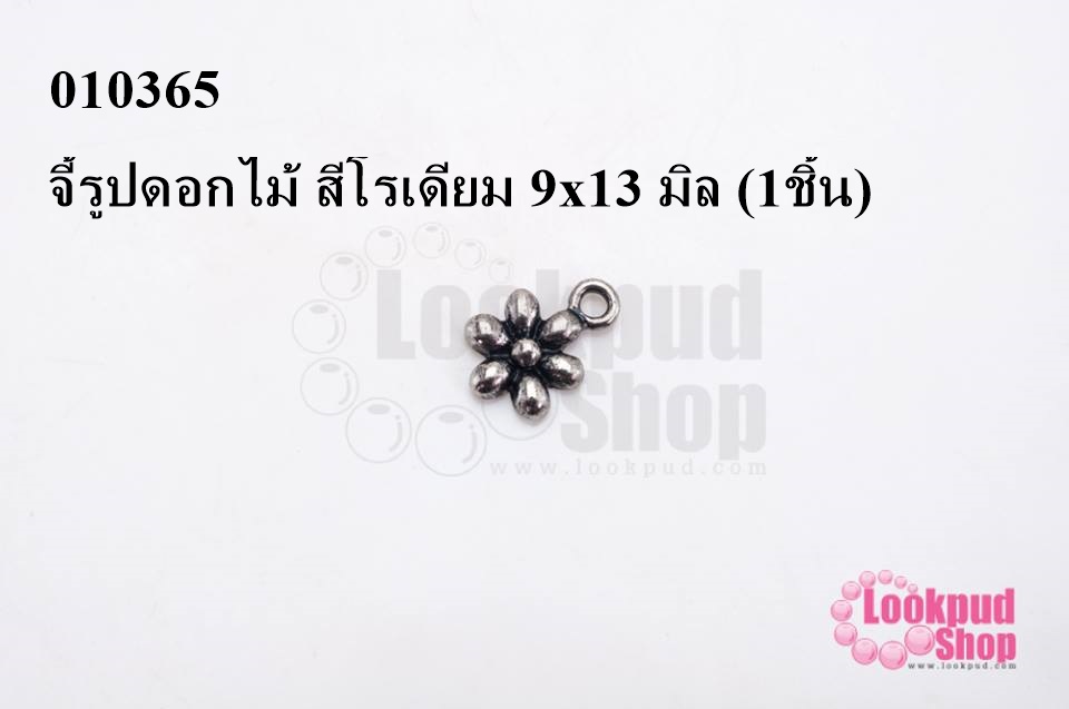 จี้รูปดอกไม้ สีโรเดียม 9x13 มิล (10ชิ้น)