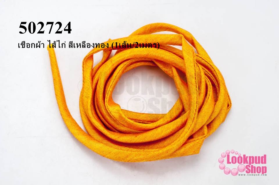เชือกผ้า ไส้ไก่ สีเหลืองทอง (1เส้น/2เมตร)