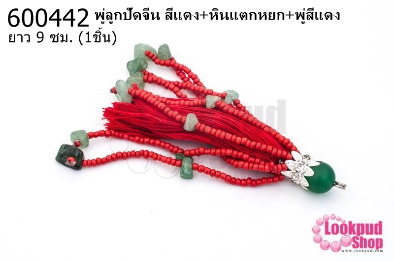 พู่ลูกปัดจีน สีแดง+หินแตกหยก+พู่สีแดง ยาว 9 ซม. (1ชิ้น)