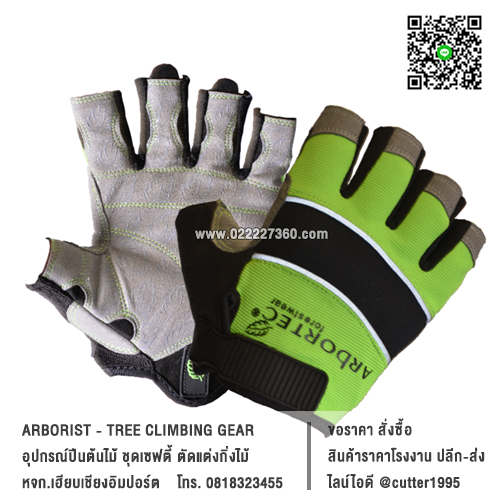 ถุงมือแบบเปิดนิ้ว ARBORTEC