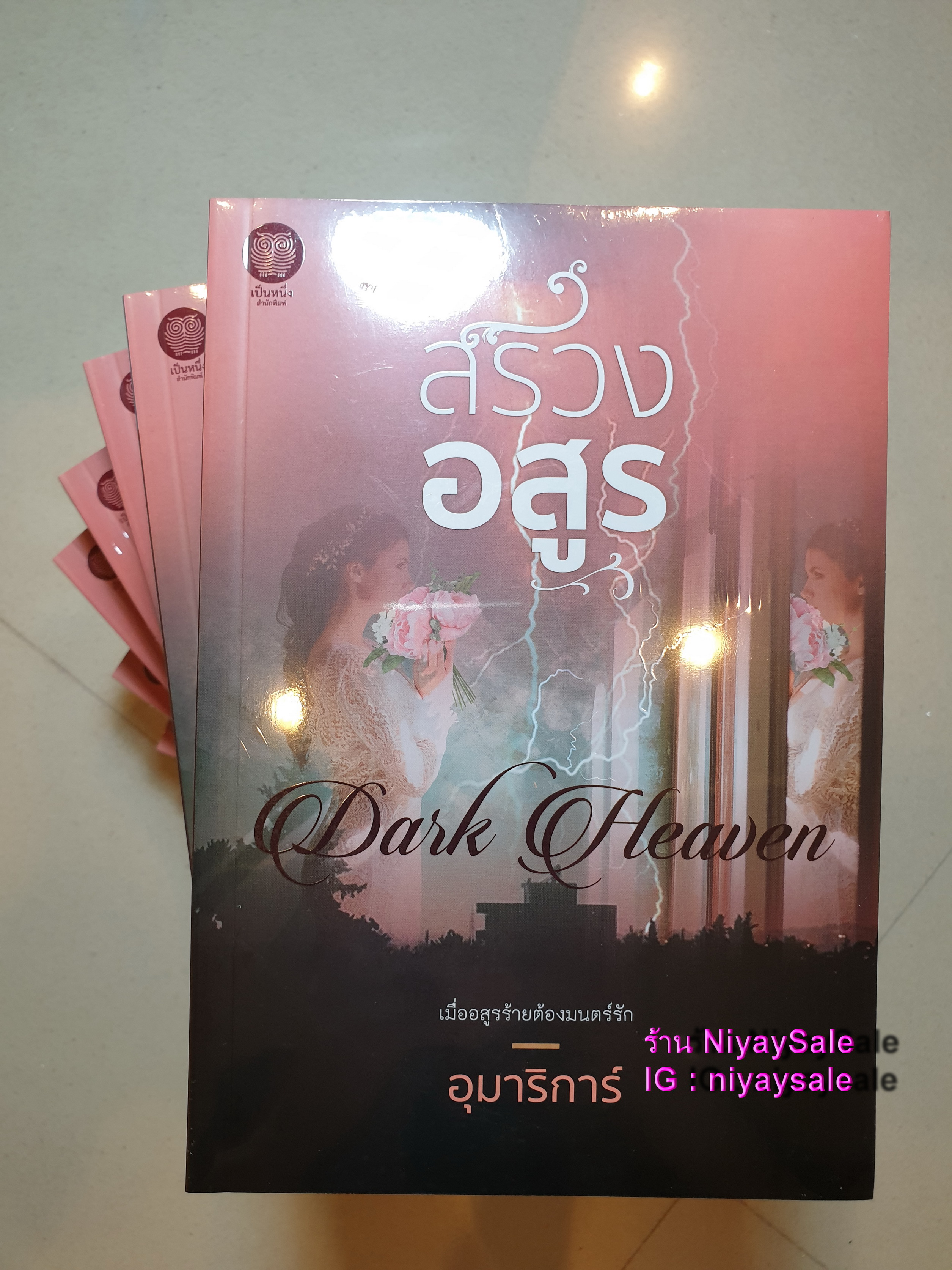 สรวงอสูร /อุมาริการ์ (ใหม่มือ1ในซีล)พร้อมส่ง