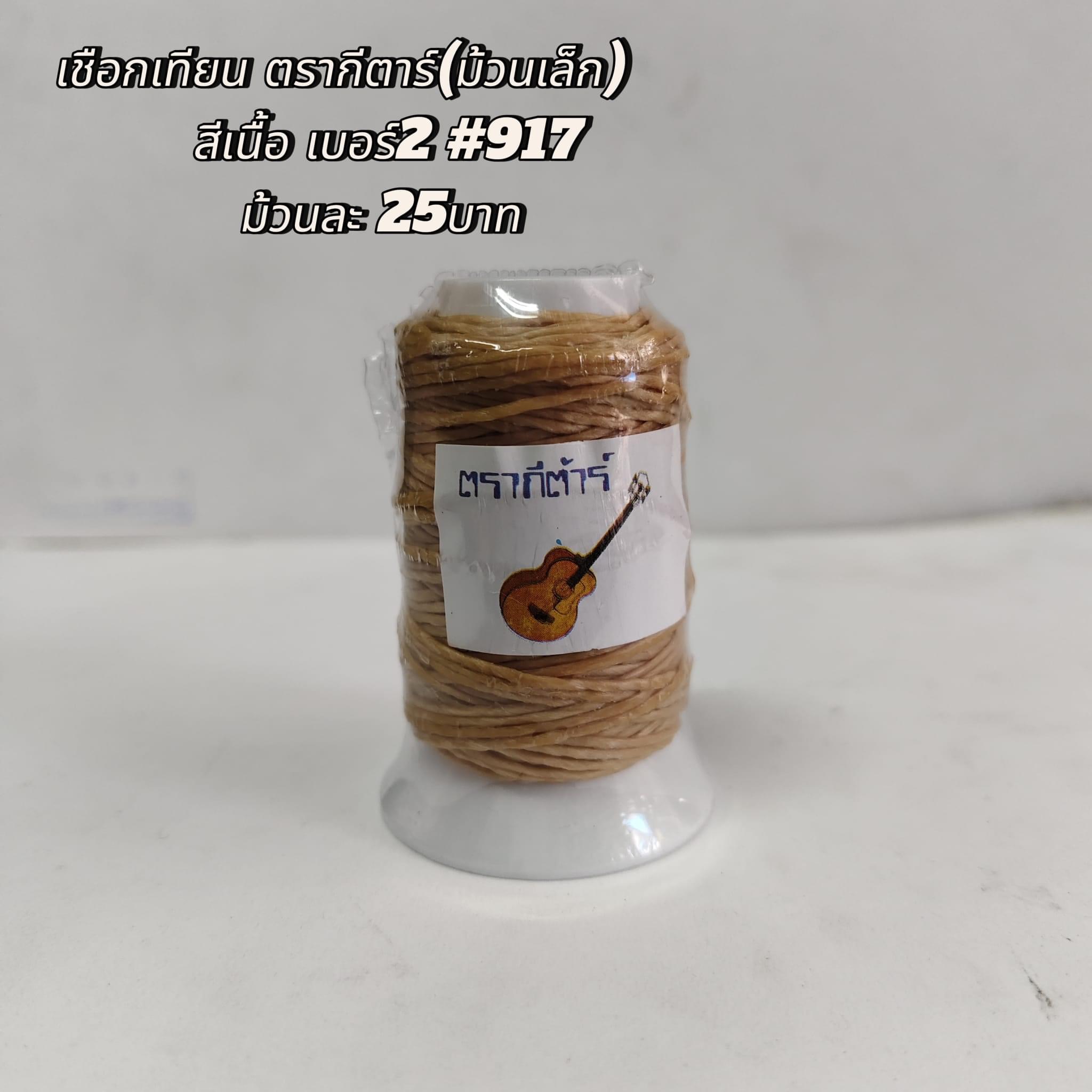 เชือกเทียน ตรากีตาร์(ม้วนเล็ก) สีเนื้อ เบอร์2 #917 ม้วนละ25บาท