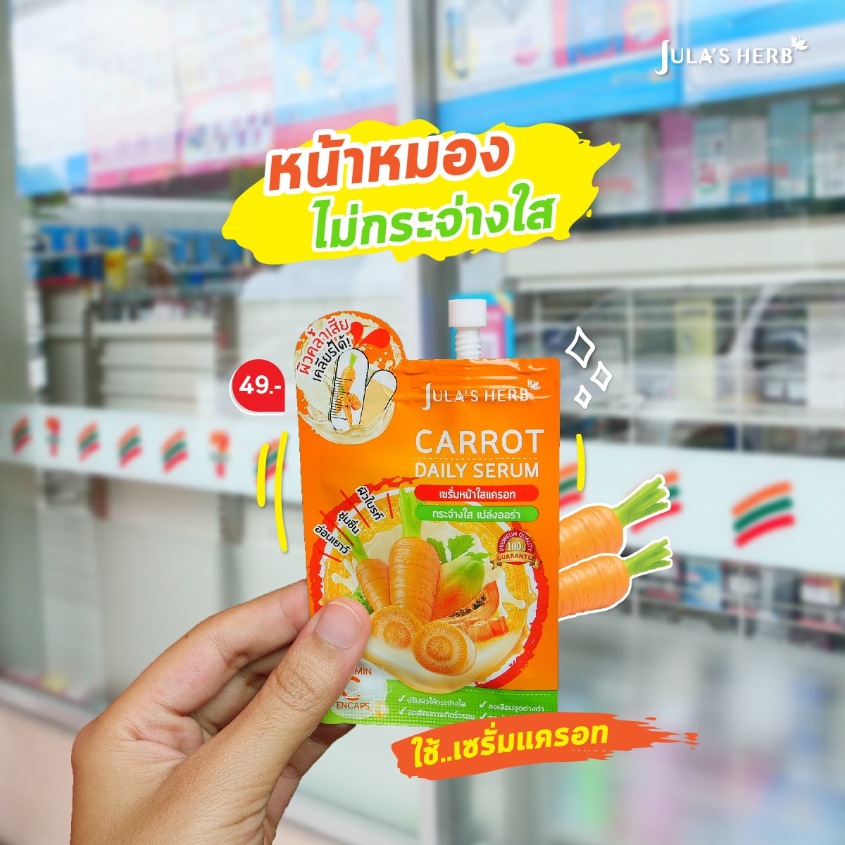 Jula's Herb Carrot Daily Serum จุฬาเฮิร์บ แครอท เดลี่ เซรั่ม (1กล่อง6 ซอง)