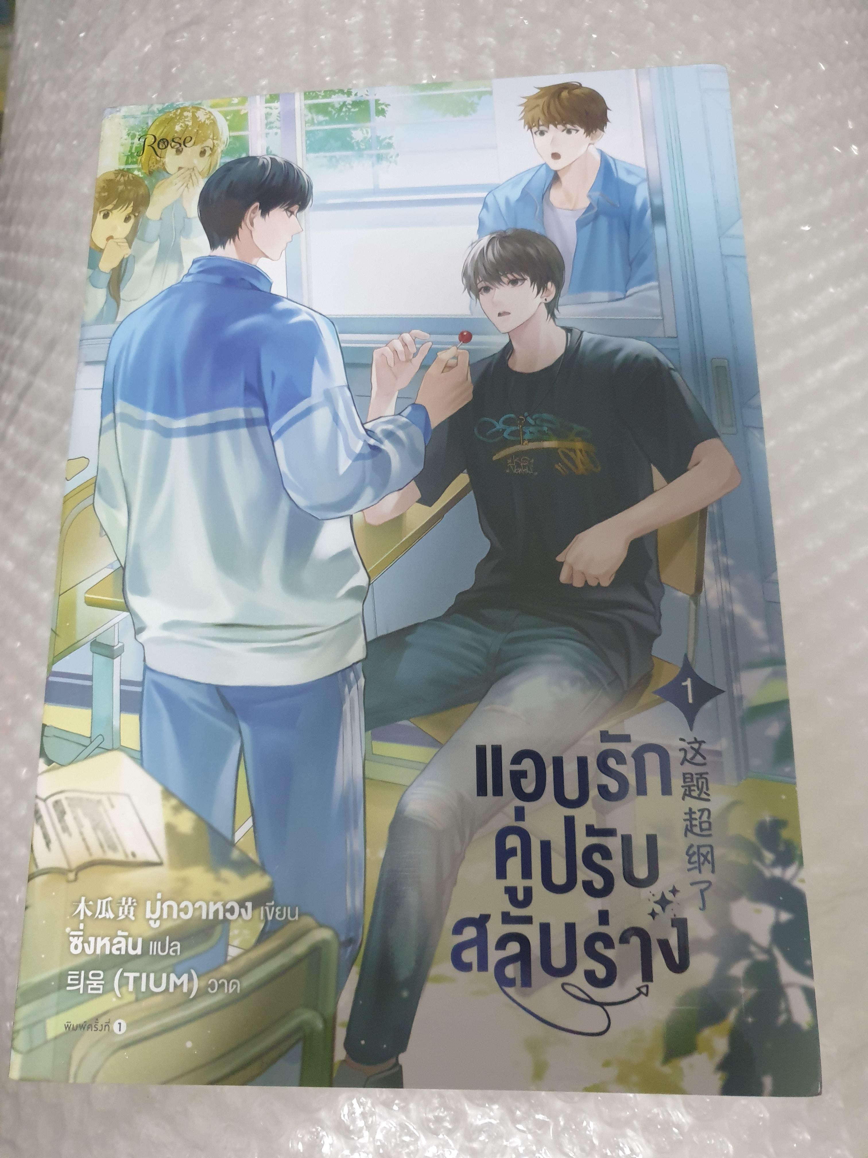 (ในซีล) นิยายวายแปลจีน " แอบรักคู่ปรับสลับร่าง (2เล่มจบ)" โดย มู่กวาหวง