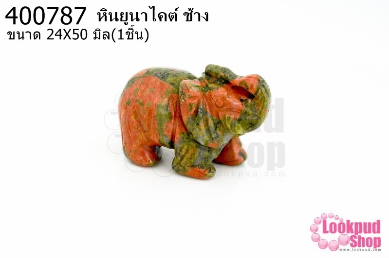 หินยูนาไคต์ ช้าง 24X50มิล (1ชิ้น)