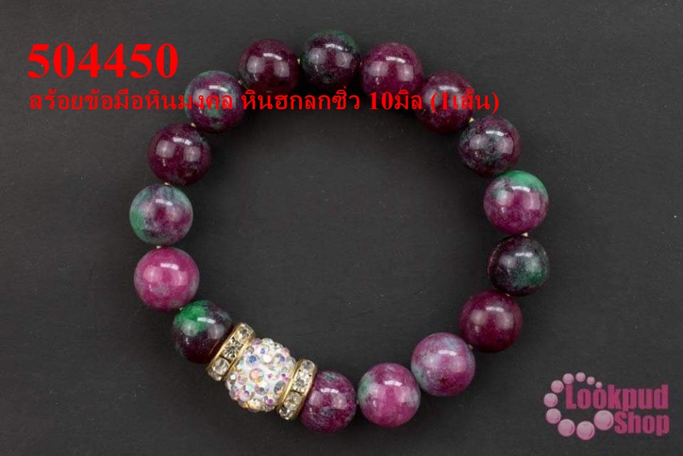 สร้อยข้อมือหินมงคล หินฮกลกซิ่ว 10มิล (1เส้น)