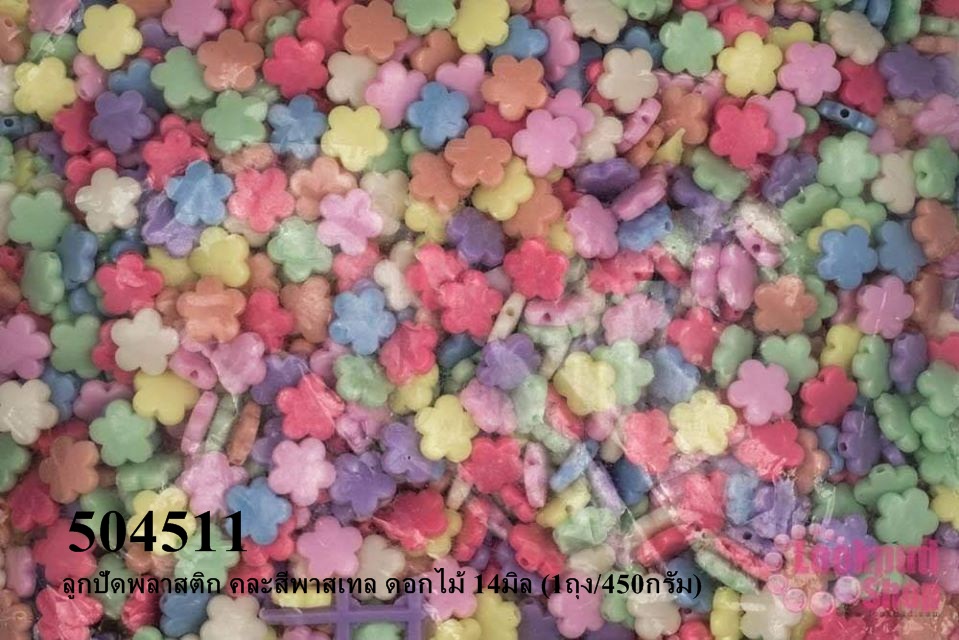 ลูกปัดพลาสติก คละสีพาสเทล ดอกไม้ 14มิล (1ถุง/450กรัม)