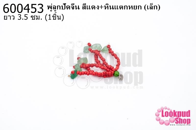 พู่ลูกปัดจีน สีแดง+หินแตกหยก (เล็ก) ยาว 3.5 ซม. (1ชิ้น)