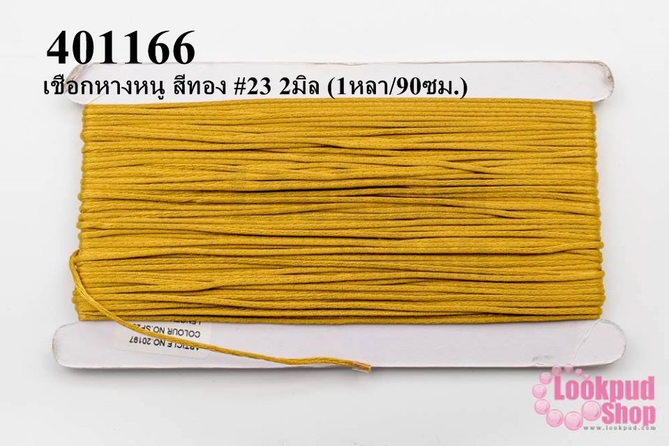 เชือกหางหนู สีทอง #23 2มิล (1หลา/90ซม.)