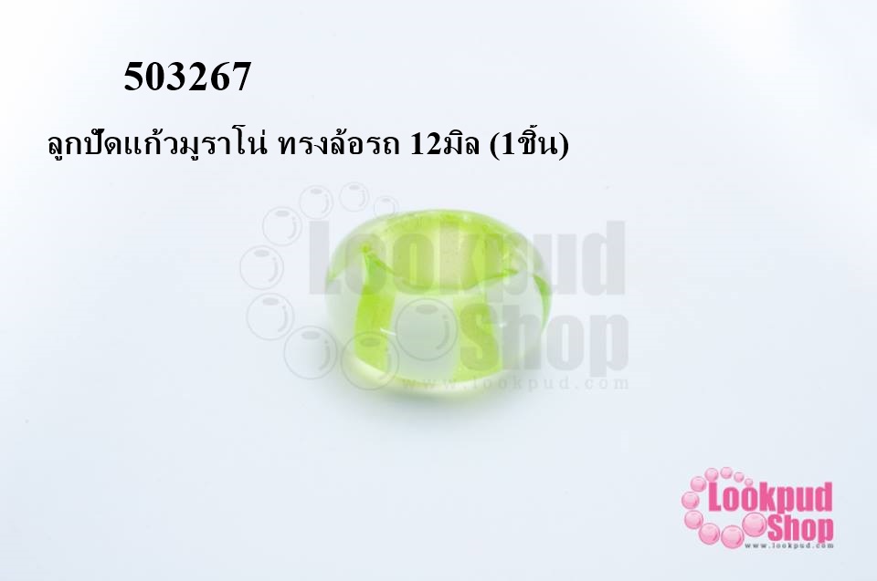 ลูกปัดแก้วมูราโน่ ทรงล้อรถ 12มิล (1ชิ้น)