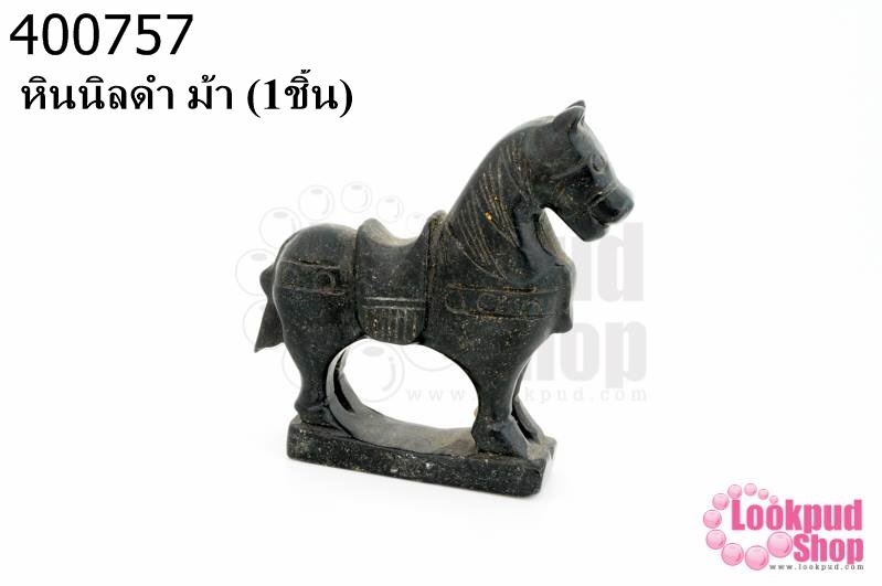 หินนิลดำ ม้า (1ชิ้น)