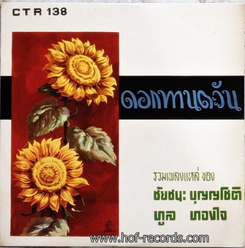 LP ทูล ทองใจ + ชัยชนะ บุญญโชติ - ดอกทานตะวัน ปก NM แผ่น NM