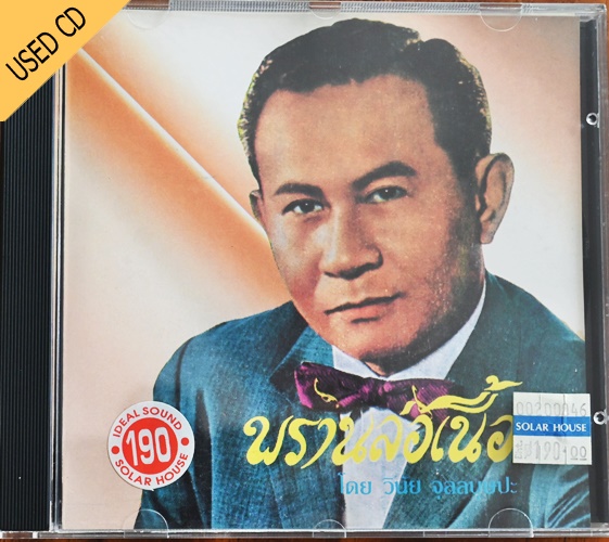Used CD วินัย จุลละบุษปะ - พรานล่อเนื้อ สภาพ แผ่น NM