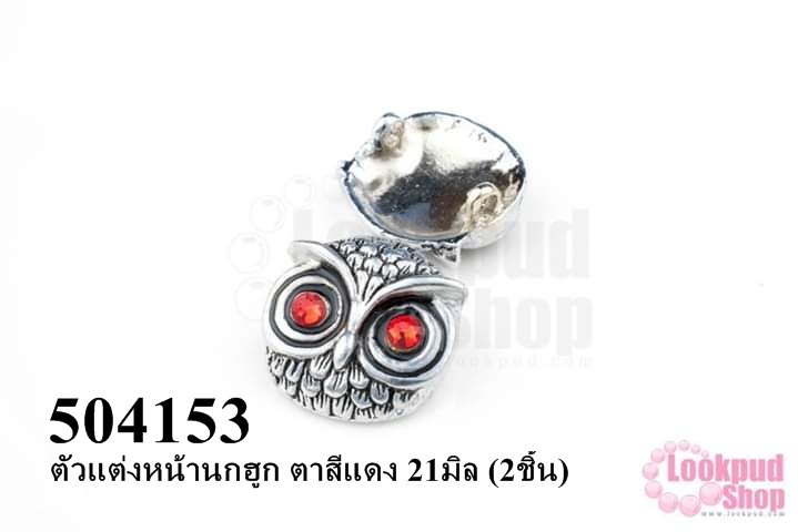 ตัวแต่งหน้านกฮูก ตาสีแดง 21มิล (2ชิ้น)