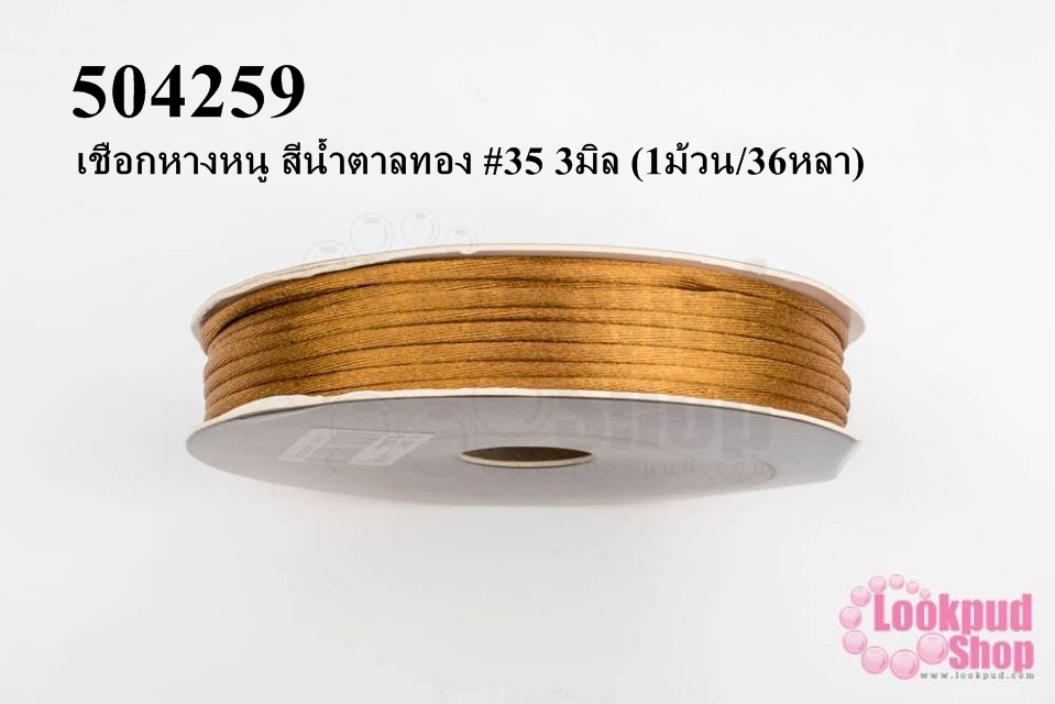 เชือกหางหนู สีน้ำตาลทอง #35 3มิล (1ม้วน/36หลา)