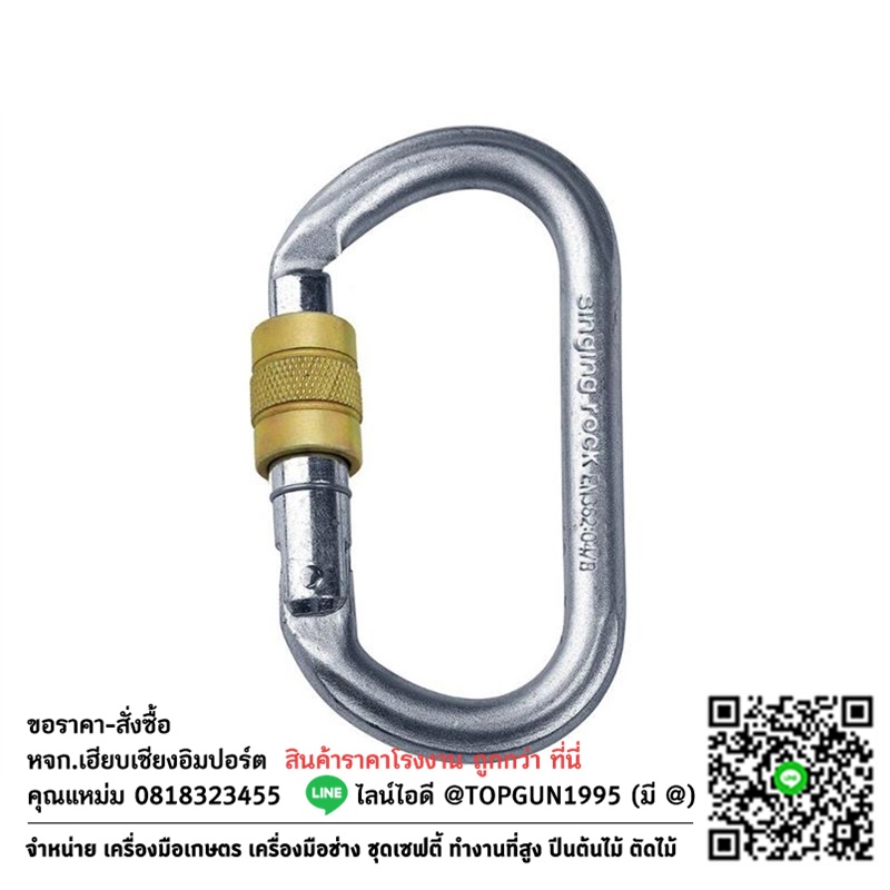ห่วงเซฟตี้ คาราบิเนอร์เหล็ก เกลียวหมุนล็อค Singing Rock OVAL STEEL CONNECTOR screw Lock Steel connector for work at heights K4241ZO05