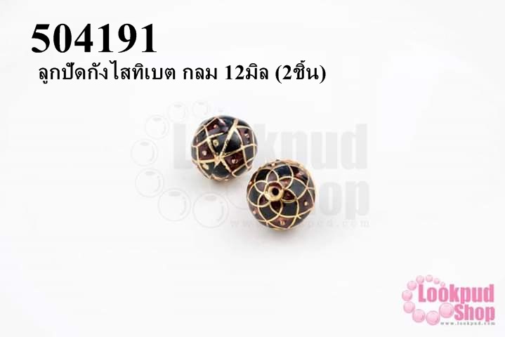 ลูกปัดกังไสทิเบต กลม 12มิล (2ชิ้น)