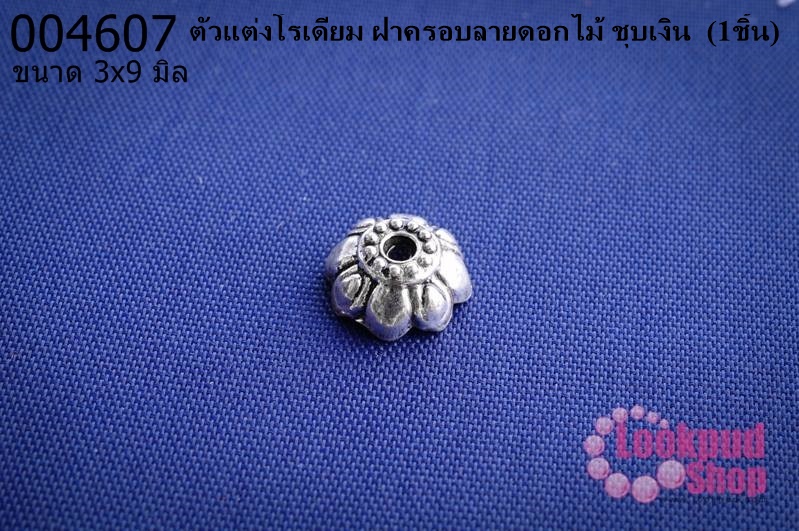 ตัวแต่งโรเดียม ฝาครอบลายดอกไม้ ชุบเงิน 3x9 มิล (1ชิ้น)
