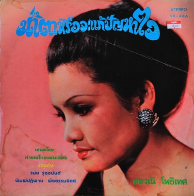 ศรวณี โพธิเทศ - นํ้าตาหรือจะแก้ปัญหาใจ
