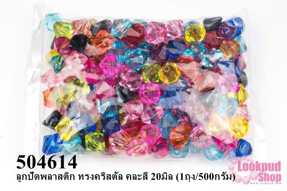 ลูกปัดพลาสติก ทรงคริสตัล คละสี 20มิล (1ถุง/500กรัม)