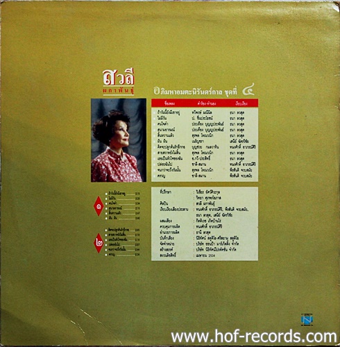 LP สวลี ผกาพันธุ์ - อภิมหาอมตะนิรันดร์กาลชุดที่ 4 ปก VG++ แผ่น VG++