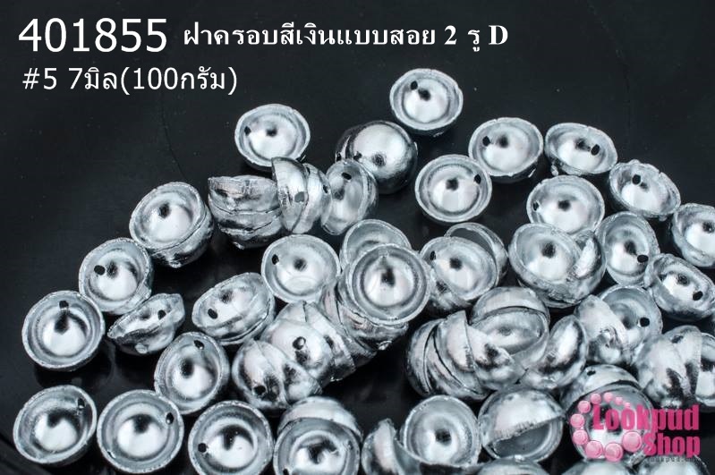 ฝาครอบสีเงินแบบสอย 2 รู D #5 7มิล(10กรัม)