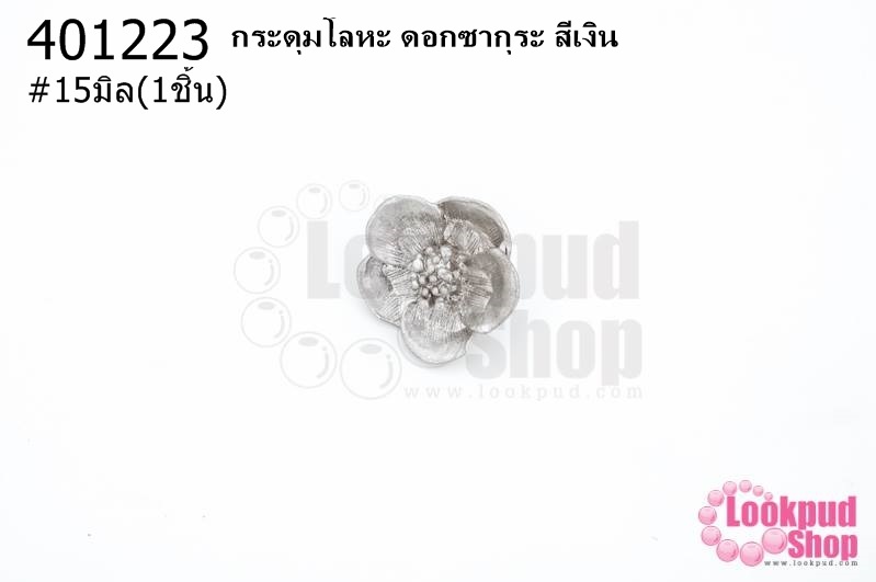 กระดุมโลหะ ดอกซากุระ สีเงิน 15มิล(1ชิ้น)