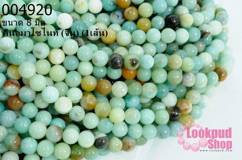 หินอมาโซไนท์ 8มิล (จีน) (1เส้น)