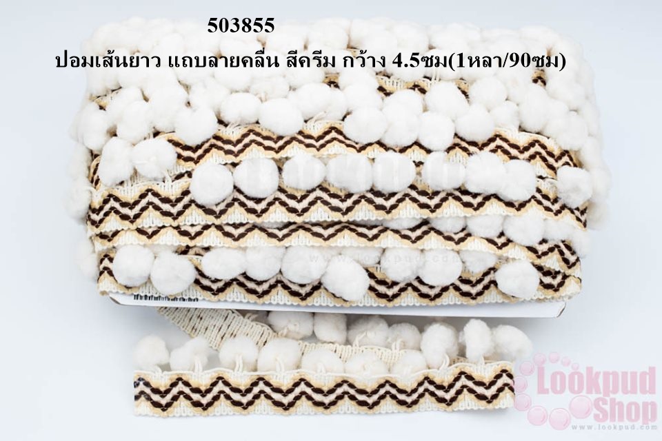 ปอมเส้นยาว แถบลายคลื่น สีครีม กว้าง 4.5ซม(1หลา/90ซม)