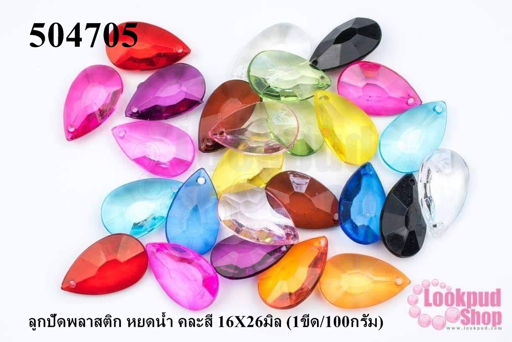 ลูกปัดพลาสติก หยดน้ำ คละสี 16X26มิล (1ขีด/100กรัม)