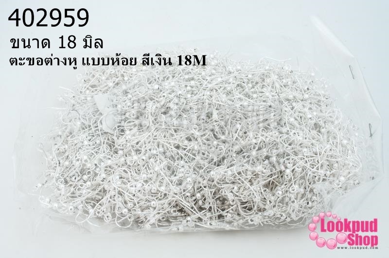 ตะขอต่างหู แบบห้อย สีเงิน 18M (500คู่/1,000ชิ้น)