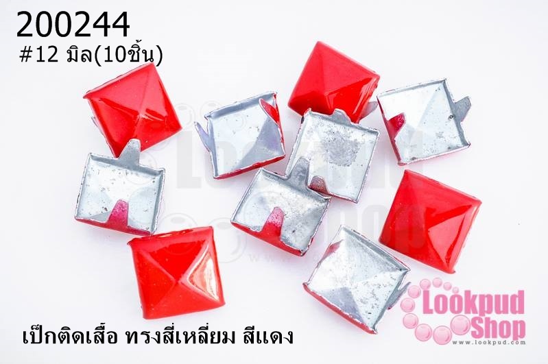 เป็กติดเสื้อ ทรงสี่เหลี่ยม สีแดง 12 มิล(10ชิ้น)