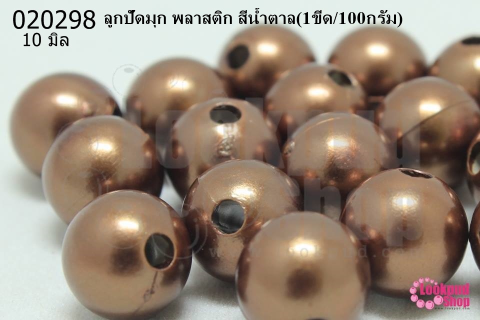 ลูกปัดมุก พลาสติก สีน้ำตาล 10มิล (1ขีด/100กรัม)