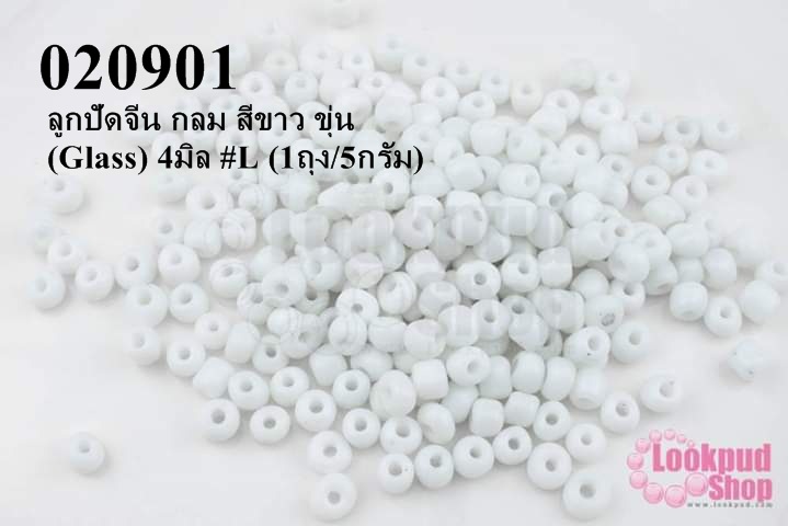 ลูกปัดจีน กลม สีขาว ขุ่น (Glass) 4มิล #L (1ถุง/5กรัม)